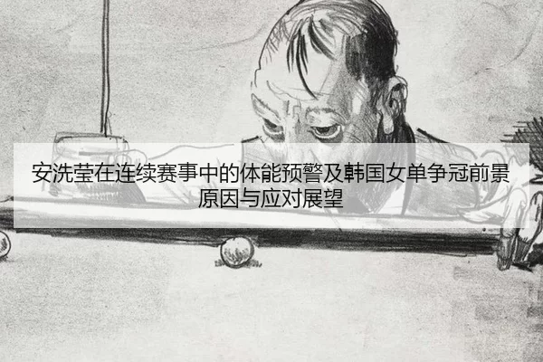 an-xi-ying-zai-lian-xu-sai-shi-zhong-de-ti-neng-yu-jing-ji-han-guo-nv-dan-zheng-guan-qian-jing-yuan-yin-yu-ying-dui-1-768.jpg