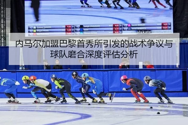 nei-ma-er-jia-meng-ba-li-shou-xiu-suo-yin-fa-de-zhan-shu-zheng-yi-yu-qiu-dui-mo-he-shen-du-ping-gu-fen-xi-1-670.jpg