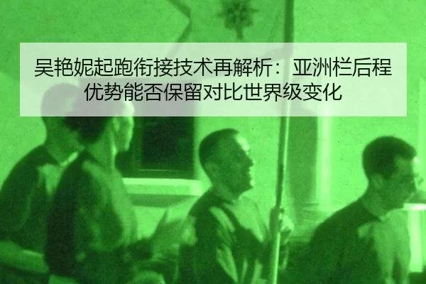 wu-yan-ni-qi-pao-xian-jie-ji-shu-zai-jie-xi-ya-zhou-lan-hou-cheng-you-shi-neng-fou-bao-liu-dui-bi-shi-jie-ji-bian-hua-1-761.jpg