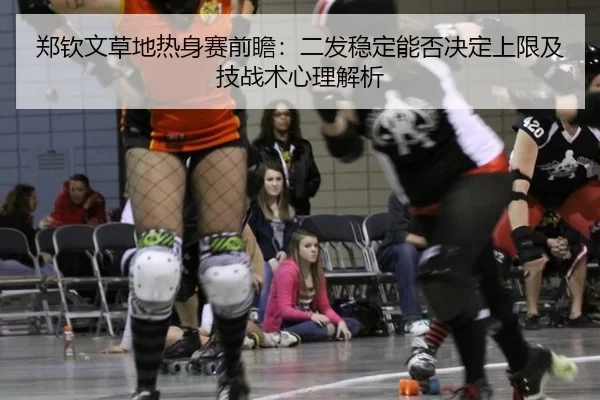 zheng-qin-wen-cao-di-re-shen-sai-qian-zhan-er-fa-wen-ding-neng-fou-jue-ding-shang-xian-ji-ji-zhan-shu-xin-li-jie-xi-1-652.jpg